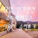썬셋하우스 | 그림 같은 담양 슈트라하우스 펜션이용 솔직 후기(사진&amp;영상 많이포함)