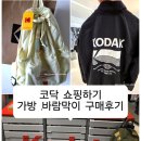 코닥롯데 - 11307 | 코닥 쇼핑 가방 바람막이 구매후기