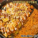 유가네닭갈비대구현풍점 이미지