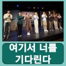 이구아나 | 혜화연극순위 대학로연극 추천 이구아나 페스티벌 여기서 너를 기다린다 후기