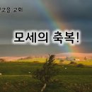 4월 25일(목) 모세의 축복 이미지