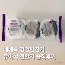베베쿡 영양반찬세트 14개월 유아식 전환기 내돈내산 솔직후기ㅣ베베쿡 추천인 cake11