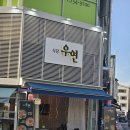 도촌로 | 성남 도촌동 맛집 [식당우연] 방문 후기