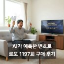 1197 | AI가 예측한 로또당첨번호로 1197회 구매 후기 - 예상 밖의 패턴 충격!