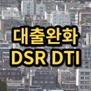 2023년 하반기 경제정책, 깡통전세 역전세 부동산 전세<b>시장</b> <b>대출</b>완화 DSR / DTI / RTI