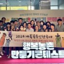 계북면행복나눔터운영위원회 | 전북특별자치도 장수군 계북면 행복나눔터, 행복농촌만들기 콘테스트 장관상 수상