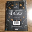 제러미 블랙, 이언 크로프턴 <빅 히스토리>