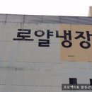 로얄냉장 이미지