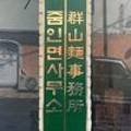 줌인면사무소 이미지