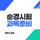 남부청과 | 순경시험 과목 어떻게 준비할까? 실제 후기 정리
