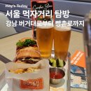 빵촌 | 강남 버거대로부터 빵촌로까지 – 서울 먹자거리 탐방