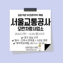 공공기관 서울교통공사 모란차량사업소 보건관리자(산업간호사) 채용