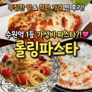 롤링파스타 | 수원역 맛집 롤링파스타 솔직후기 가성비 좋은 파스타 피자 맛집추천!