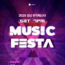 성남뮤직페스티벌 | [2025년 06월 성남 뮤직 페스티벌 후기] 거미, 소수빈 감동 무대 라이브🎶