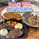 대단한돈까스 만수3지구점
