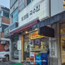 토평동국수집