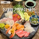 동대참치 | 동대입구역맛집 장충동 센문 예약 방문 가이세키 코스 후기