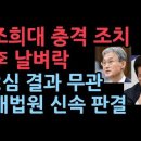 조희대 충격 조치, 항소심 결과 무관 이재명 상고심 신속 처리...이재명 꼼수 안통한다 성창경TV﻿ 이미지