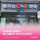 토마스온누리약국 이미지