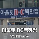 DC백화점 이미지