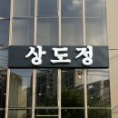상도정 | 동작구 간판디자인.&#39;상도정&#39; 샤브샤브집간판 식당간판 제작 / LED조명간판, 알루미늄캡채널간판, 갈바...