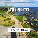 (주)하나렌트카 | 미야코지마 렌트카 여행 코스 추천 히가시헨나자키 전망대