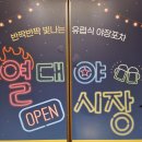 짱츄닭 - 용인시 처인구 | [일산야시장] 일산 벨라시타 열대야시장 푸드트럭 행사