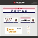 더 베스트 안성태권도장 이미지