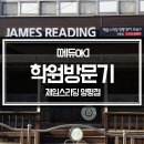 제임스리딩양평영어교습소 | 제임스리딩 양평점 리딩 영어학원 방문!