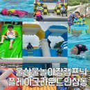 울산 물놀이장 캠프닉 놀자 플레이그라운드인삼동