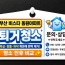 동원아파트 | 부산 비스타 동원 아파트 청소 후기｜창틀 먼지부터 바닥 오염까지 해결