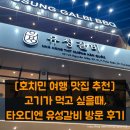 호치민 여행 맛집 추천, 갈비 맛집 타오디엔 유성갈비 방문 후기
