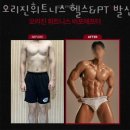 을지 휘트니스 | 등촌동헬스 오리진휘트니스 헬스&amp;PT 발산점 가격 후기