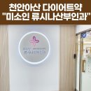 미소인의원 | [내돈내산] 천안 류시나산부인과 다이어트 약 처방 솔직 후기 (천안 아산 다이어트약)