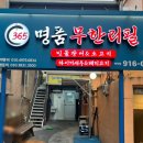 365명품민물장어(명덕점)