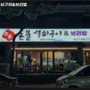 울산 동구 대송동 고기집 돈불석쇠구이&amp;보리밥 동구점 메뉴가격영업시간리뷰주차