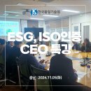 [한국품질기술원(주)] 선문대학교_ESG, ISO인증 특강 후기!😘