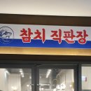 금강 참치 이미지