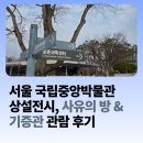 용산-311 | 서울 국립중앙박물관 상설전시, 사유의 방과 기증관 관람 후기