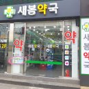 새봄약국 이미지