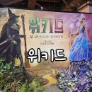 위키드스토어 | 위키드 포굿 팝업스토어 후기, 사전예약, 운영시간, 굿즈 정보