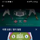 MLB 서울시리즈 티켓가격 이미지