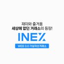 인엑스 거래소 가상자산 시장의 새로운 가능성