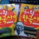 [아름다운사람들] 역사 왕이 되는 한국사 세트 - 초등교과 연계에 의한 우리 역사 바로 알기!! 이미지
