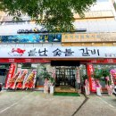 불난숯불갈비 - 달서구 | 불난숯불갈비