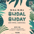 2021 유나 DAL 유나 DAY | [전시참여] 유나 DAL • 유나 DAY 감정이 머무르는, 오감만족 휴캉스 참여자 모집