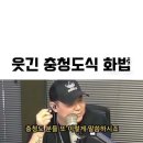 웃긴 충청도식 화법 이미지