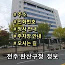 전주시 완산구청 이미지
