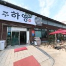 제주하영