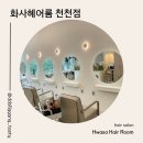 롯데마트 천천점 | 수원 천천동 미용실 혜지쌤 덕분에 인생 염색 완성 | 화사헤어룸 천천점